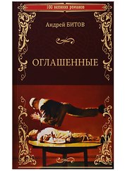 100ВР Оглашенные