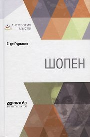 Шопен