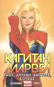 Капитан Марвел. Том 1. Выше, дальше, быстрее, больше