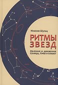Ритмы звезд - 0