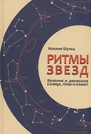 Ритмы звезд
