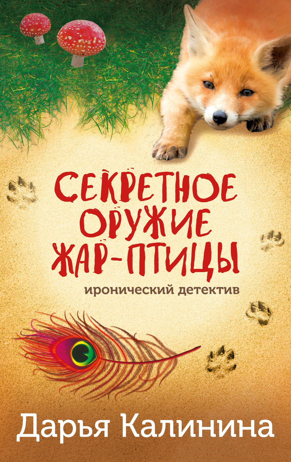 

Секретное оружие Жар-птицы