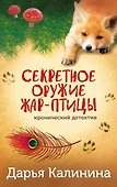 Секретное оружие Жар-птицы - 0