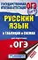 ОГЭ. Русский язык в таблицах и схемах для подготовки к ОГЭ. 5-9 классы - 0