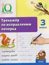 Тренажёр по исправлению почерка. 3 класс