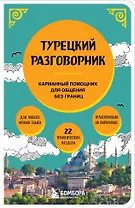 Турецкий разговорник. Изучи по пути!