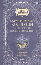 Кармический код души. Ваши энергии по дате рождения и практики для их исцеления