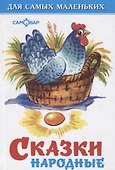 Сказки народные - 2