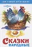 Сказки народные - 2
