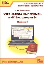 Учет налога на прибыль в "1С:Бухгалтерии 8". 1С:Бухгалтерский и налоговый консалтинг. Учебные материалы. Издание 3