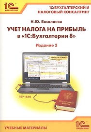 Учет налога на прибыль в "1С:Бухгалтерии 8". 1С:Бухгалтерский и налоговый консалтинг. Учебные материалы. Издание 3