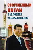 Современный Китай в условиях трансформации