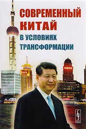 Современный Китай в условиях трансформации