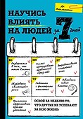 Научись влиять на людей за 7 дней - 0