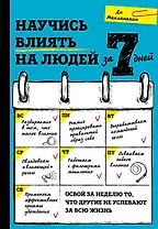 Научись влиять на людей за 7 дней