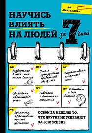 Научись влиять на людей за 7 дней