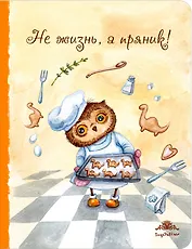 Блокнот. Не жизнь, а пряник! (большой)