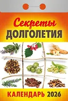 Календарь отрывной 2026г 77*114 "Секреты долголетия" настенный