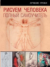 Рисуем человека : полный самоучитель
