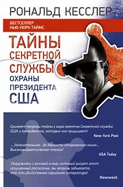 Тайны Секретной службы охраны президента США