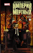 Империя Мёртвых. Второй акт