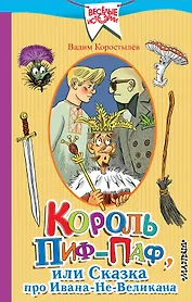 Король Пиф-Паф, или Сказка про Ивана-Не-Великана