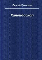 Калейдоскоп
