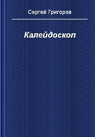 Калейдоскоп
