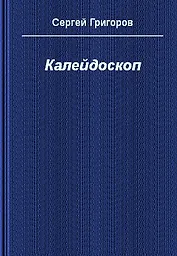 Калейдоскоп