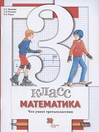 Математика. 3 класс. Что умеет третьеклассник. Тетрадь для проверочных работ