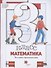 Математика. 3 класс. Что умеет третьеклассник. Тетрадь для проверочных работ - 0