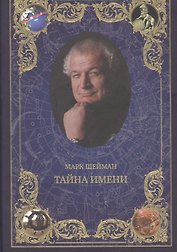 Тайна имени
