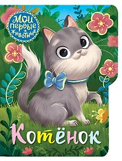 Котенок