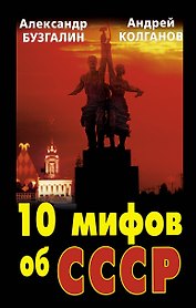 КУС.10 мифов об СССР