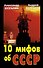 КУС.10 мифов об СССР - 0