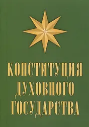 Конституция духовного государства