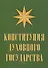 Конституция духовного государства - 0