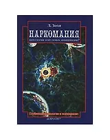 Наркомания Патология или поиск инициации (м). Зойя Л. (Грант Виктория)