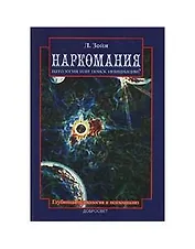 Наркомания Патология или поиск инициации (м). Зойя Л. (Грант Виктория)