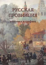 Русская провинция. Живопись и графика