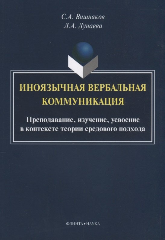 

Иноязычная вербальная коммуникация. Преподавание, изучение, усвоение в контексте теории средового подхода