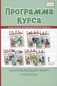 Программа курса "Окружающий мир". 1-4 классы - 0