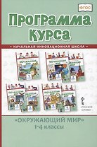 Программа курса "Окружающий мир". 1-4 классы