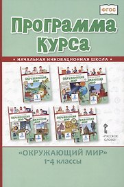 Программа курса "Окружающий мир". 1-4 классы