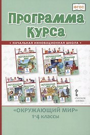 Программа курса "Окружающий мир". 1-4 классы
