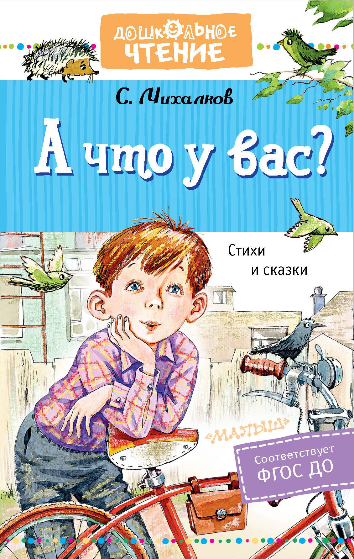 

А что у вас Стихи и сказки