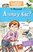 А что у вас? Стихи и сказки - 0