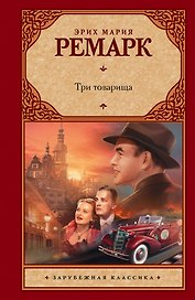 Три товарища: роман