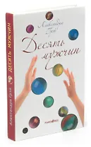 Десять мужчин