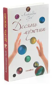 Десять мужчин